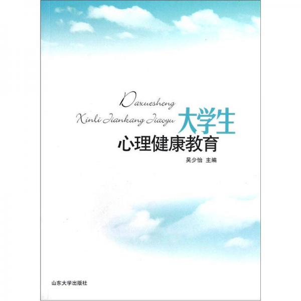 大學生心理健康教育