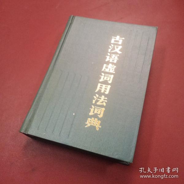古汉语虚词用法词典