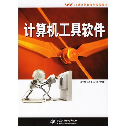 計算工具軟件/21世紀(jì)職業(yè)教育規(guī)劃教材
