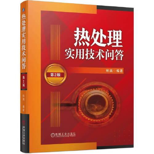 熱處理實(shí)用技術(shù)問答（第2版）