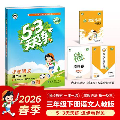 53天天练 三年级下册 2026春RJ人教版五三天天练53天天练5.3天天练5·3天天练学霸培优学霸提优
