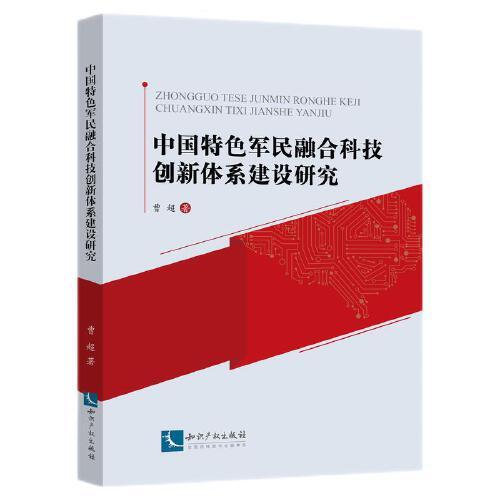 中國特色軍民融合科技創(chuàng)新體系建設(shè)研究