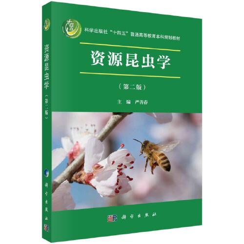 資源昆蟲學(xué)（第二版）