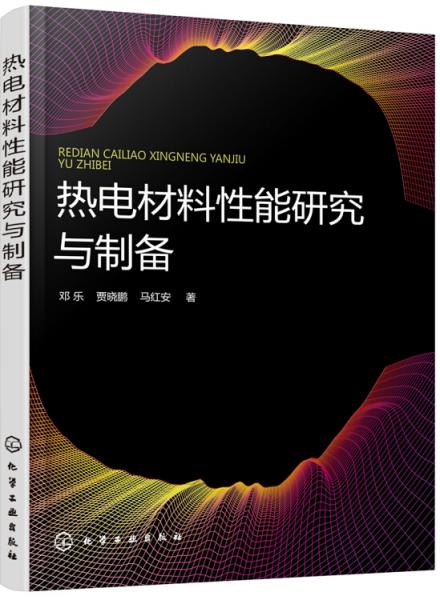 熱電材料性能研究與制備