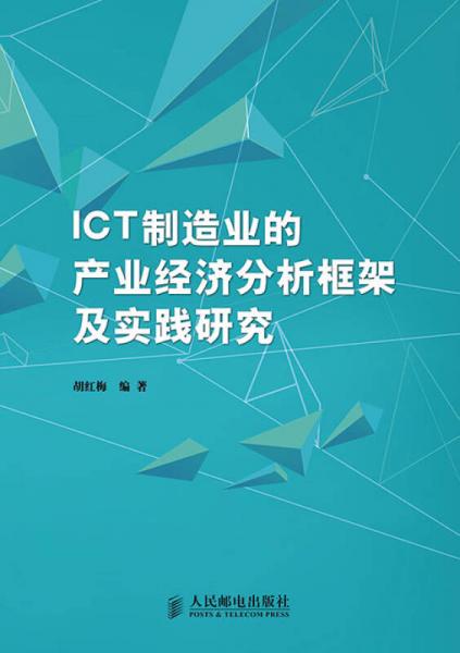 ICT制造业的产业经济分析框架及实践研究