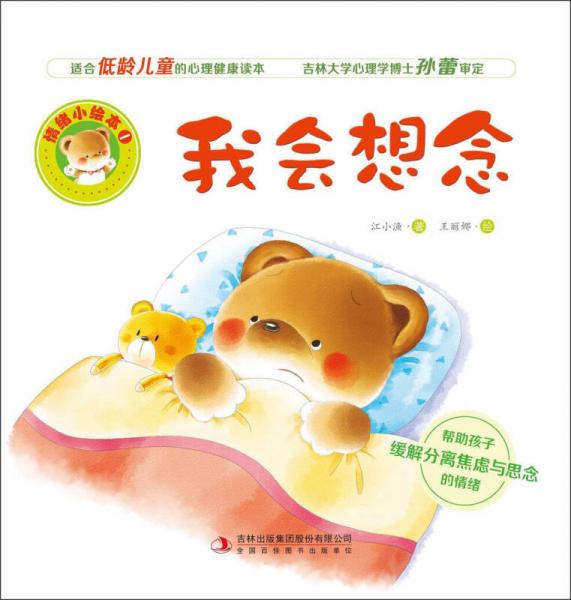 我会想念/情绪小绘本