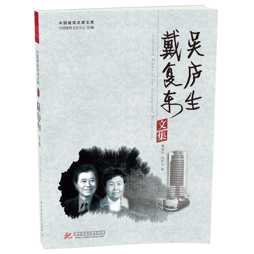 戴復(fù)東 吳廬生文集(戴復(fù)東 吳廬生)