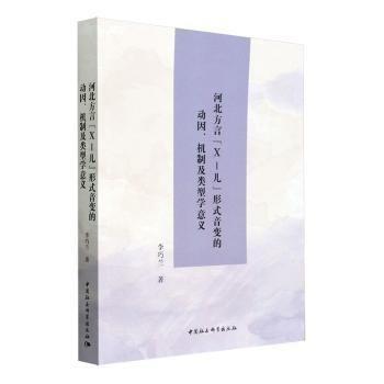 河北方言“X-兒”形式音變的動(dòng)因、機(jī)制及類型學(xué)意義