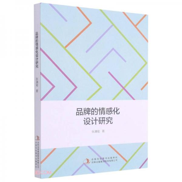 品牌的情感化設(shè)計(jì)研究