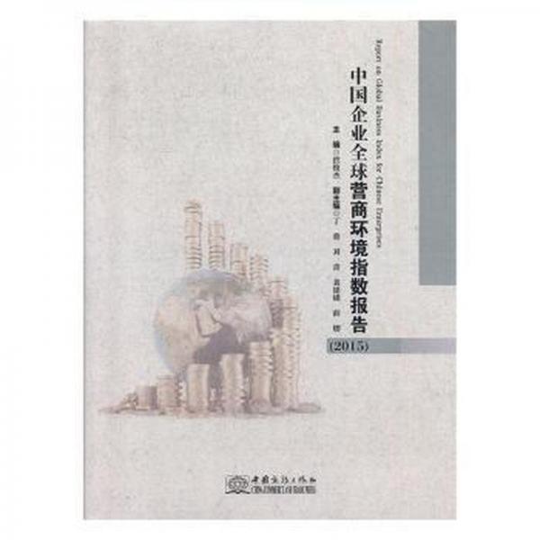 中國企業(yè)全球營商環(huán)境指數(shù)報告:2015:2015 質(zhì)量管理 洪俊杰主編 新華正版