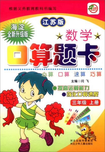 小学生数学口算题卡：三年级上册（江苏版 海淀全新升级版）