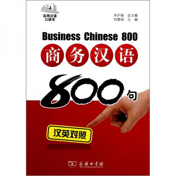 商務漢語800句（漢英對照）