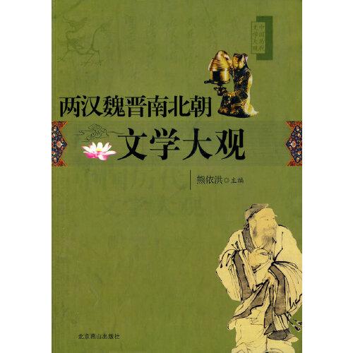 兩漢魏晉南北朝文學(xué)大觀