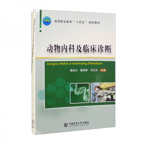 動(dòng)物內(nèi)科及臨床診斷