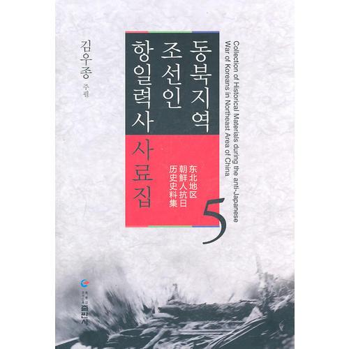東北地區(qū)朝鮮人抗日歷史史料集第5卷