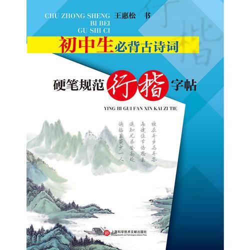 初中生必背古詩詞（硬筆規(guī)范行楷字帖）