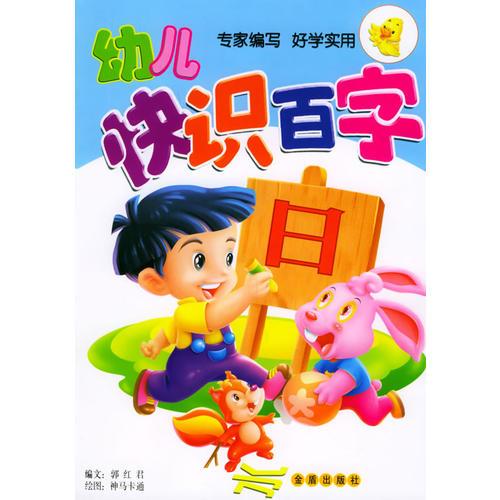 幼儿快识百字