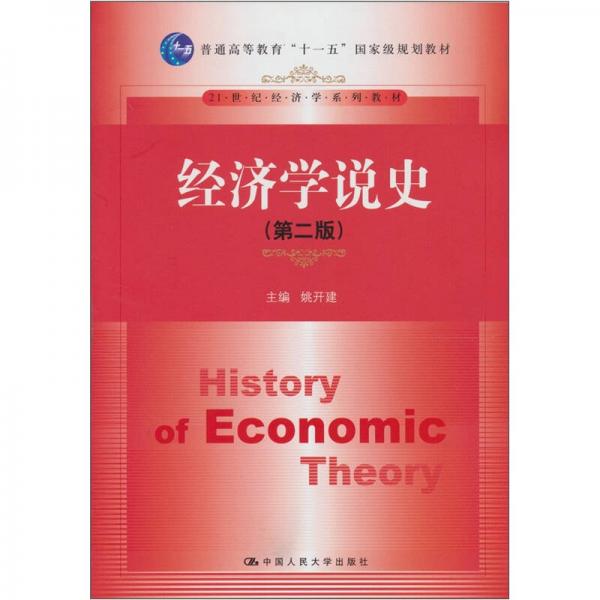 经济学说史（第二版）/普通高等教育“十一五”国家级规划教材