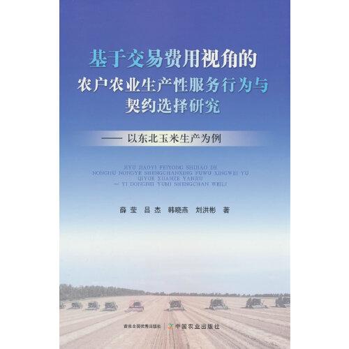 基于交易費(fèi)用視角的農(nóng)戶(hù)農(nóng)業(yè)生產(chǎn)性服務(wù)行為與契約選擇研究——以東北玉米生產(chǎn)為例