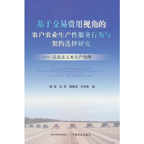 基于交易费用视角的农户农业生产性服务行为与契约选择研究——以东北玉米生产为例