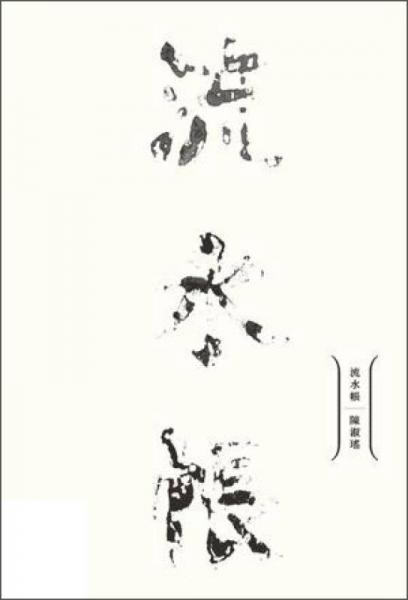 流水帳