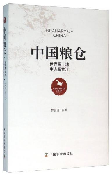 中國糧倉 世界黑土地 生態(tài)黑龍江