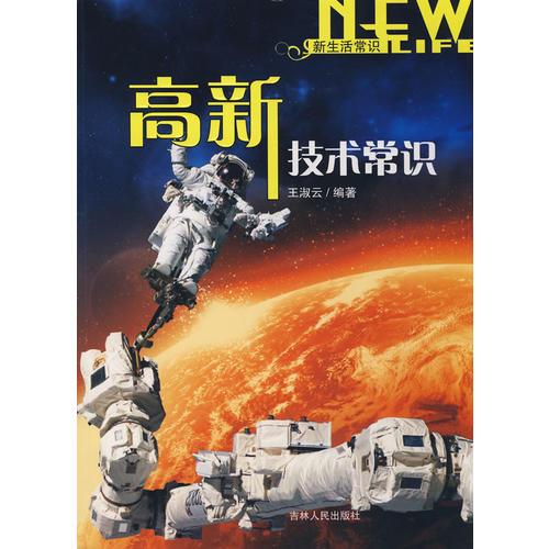 新生活學識：高新技術(shù)常識