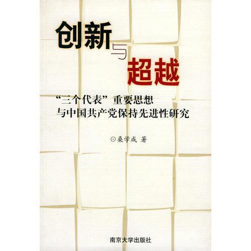 創(chuàng)新與超越：“三個代表”重要思想與中國共產(chǎn)黨保持先進性研究