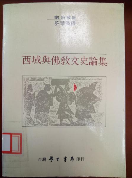 西域與佛教文史論集