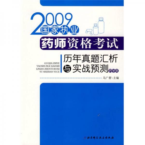 2009國(guó)家執(zhí)業(yè)藥師資格考試歷年真題匯析與實(shí)戰(zhàn)預(yù)測(cè)
