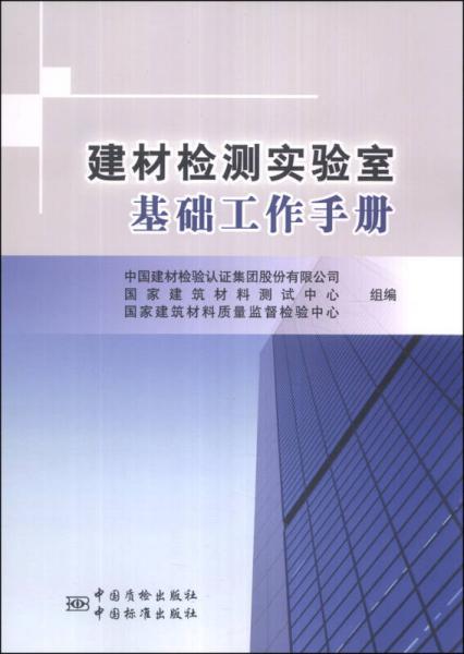 建材检测实验室基础工作手册