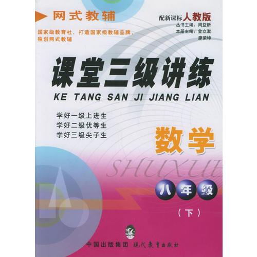課堂三級講練.八年級數(shù)學.下