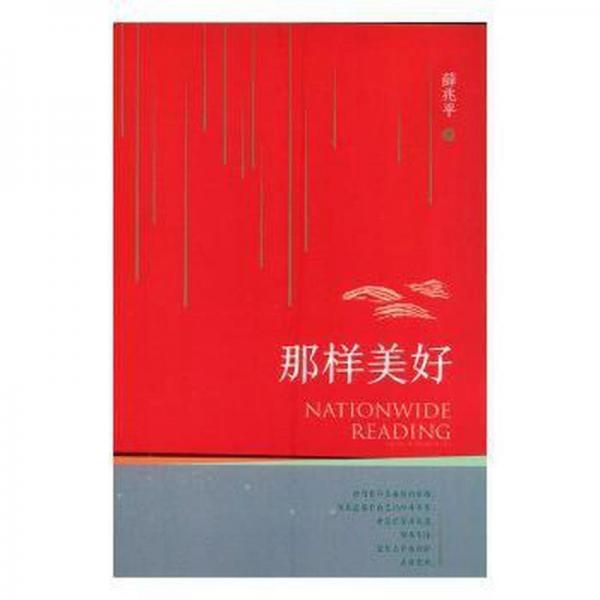 那樣美好 外國科幻,偵探小說 薛兆 新華正版