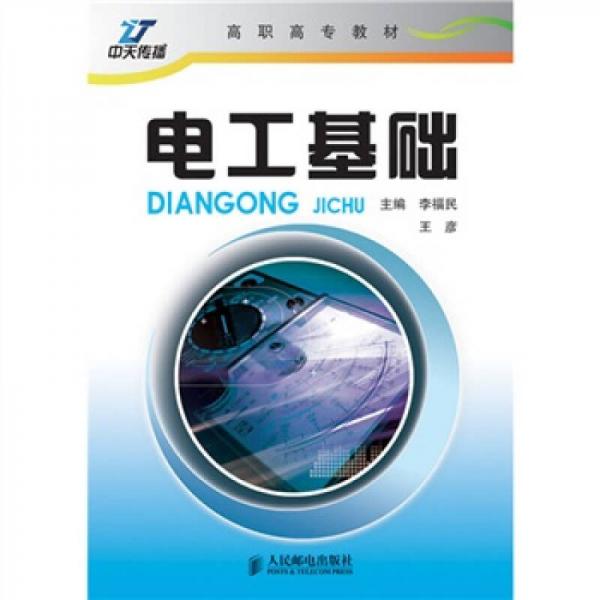 高職高專教材：電工基礎(chǔ)