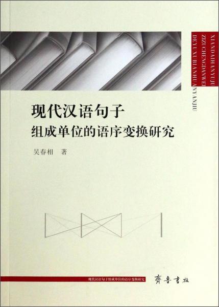 现代汉语句子组成单位的语序变换研究