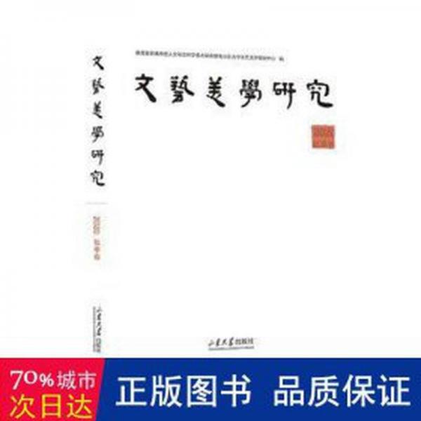 全新正版圖書 文藝美學(xué)研究．年秋季卷普通高校人文社會科學(xué)研究基地山山東大學(xué)出版社9787560777405