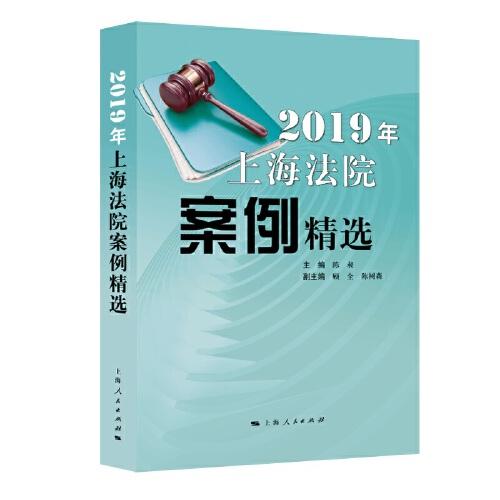 2019年上海法院案例精选