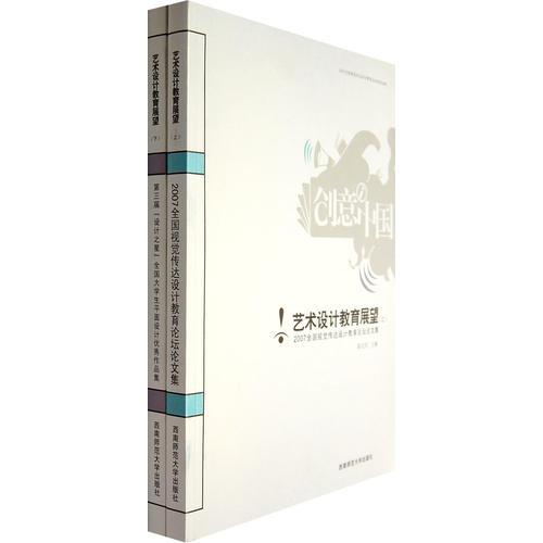 藝術(shù)設(shè)計教育展望（上下）（全二冊）