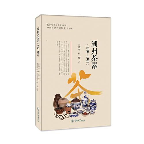潮州茶器：1860—2020