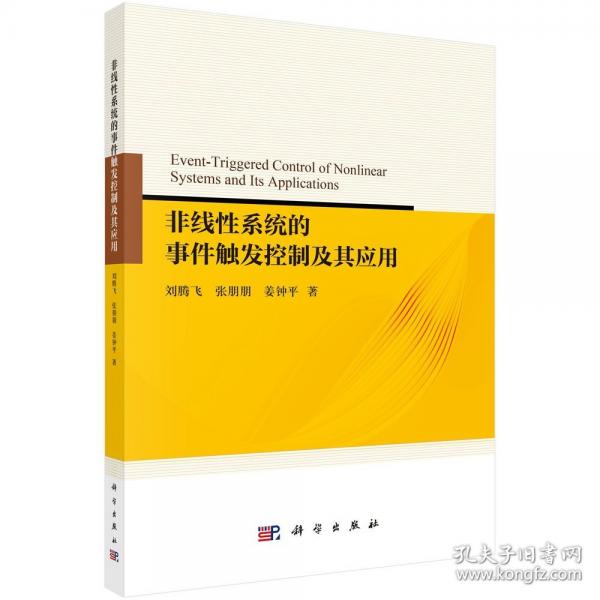 非線性系統(tǒng)的事件觸發(fā)控制及其應(yīng)用