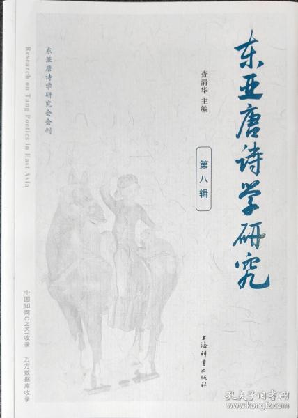 東亞唐詩(shī)學(xué)研究.第八輯
