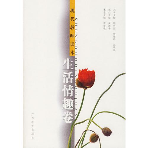 生活情趣卷-現代教育讀本