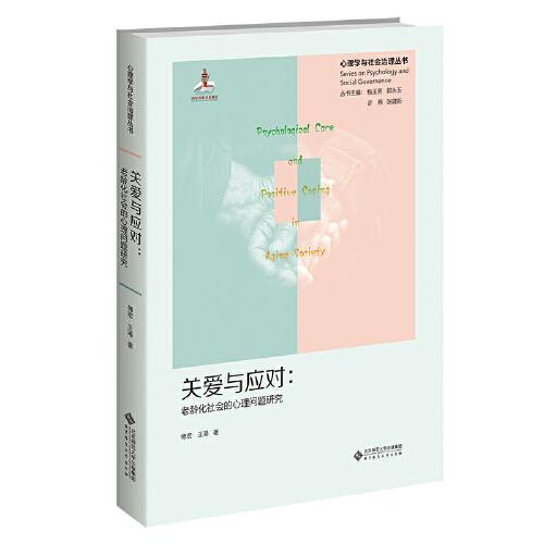 關(guān)愛與應(yīng)對(duì)：老齡化社會(huì)的心理問題研究