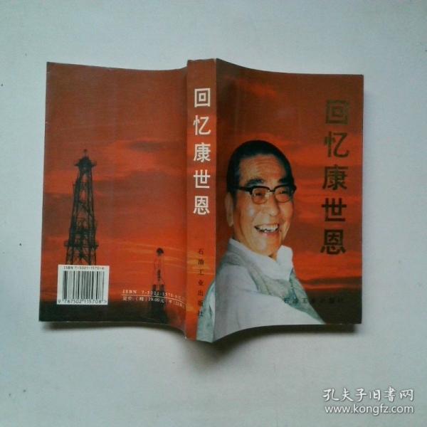 回憶康世恩