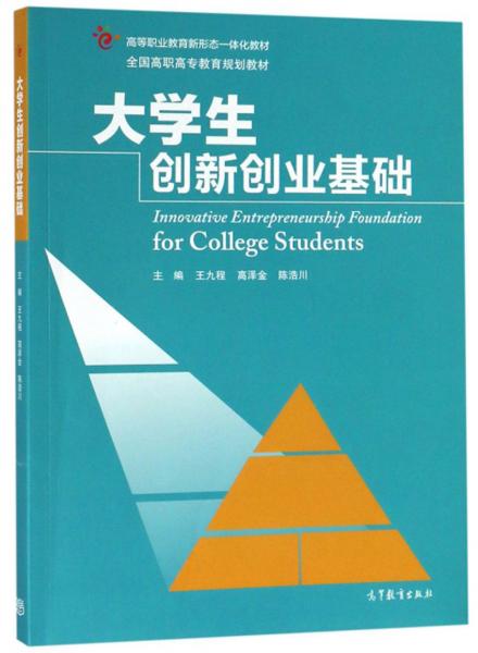大學(xué)生創(chuàng)新創(chuàng)業(yè)基礎(chǔ)/全國高職高專教育規(guī)劃教材