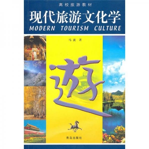 现代旅游文化学
