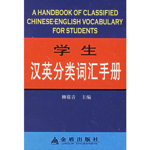 学生汉英分类词汇手册