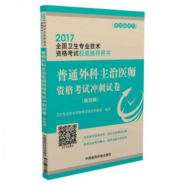 2017普通外科主治医师资格考试冲刺试卷（第4版）