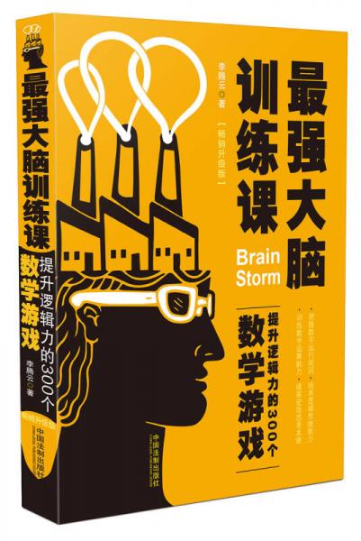 最强大脑训练课：提升逻辑力的300个数学游戏