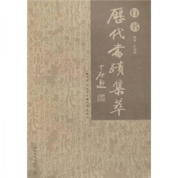 歷代書(shū)跡集粹 行書(shū)